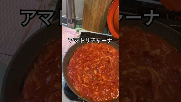 ベーコンの脂が香るアマトリチャーナ　#shorts #ショート動画  #パスタソース #アマトリチャーナ #amatriciana #shortscooking
