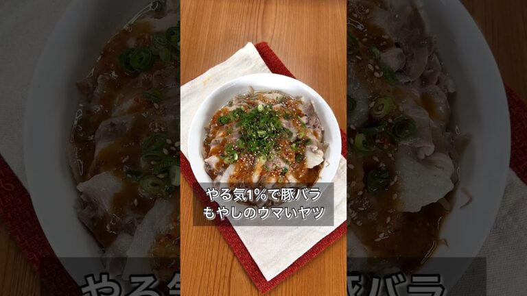 やる気1％で豚バラもやしのウマいヤツ