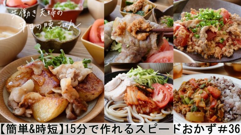 【平日５日間の晩ごはん＃36】15分で作れるスピードおかず(料理動画／腸活ごはん／一週間の献立／時短レシピ／簡単レシピ／作り置きおかず／家庭料理／共働き夫婦/#japanesefood)