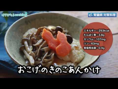 腎臓病対策にも！【おこげのきのこあんかけ】