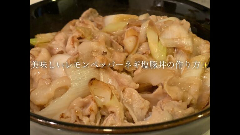 美味しいレモンペッパーネギ塩豚丼の作り方♪