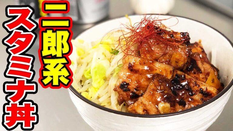 【二郎系】野菜マシ！がっつり厚切り豚バラスタミナ丼！