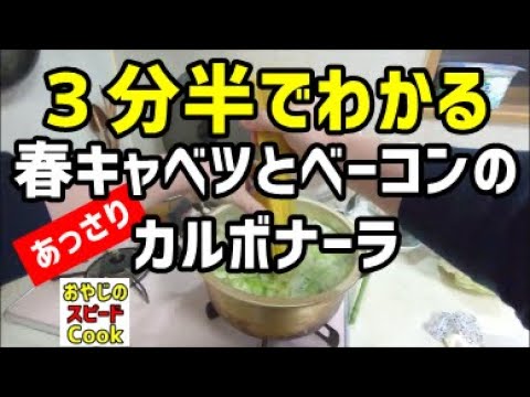 ３分半くらいでわかる「春キャベツとベーコンのカルボナーラ」の作り方