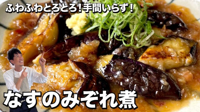 大さじ2の油でナスがとろとろ！おダシがシミシミ！手間いらず！なすのみぞれ煮の作り方