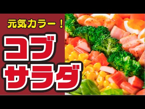 【カラフル🌈】彩り野菜とベーコンのコブサラダの作り方