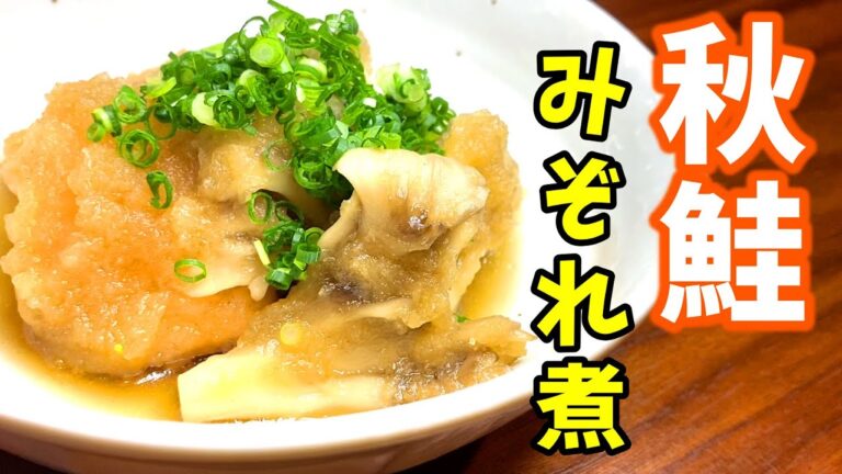 現役板前が教えます！ 鮭と舞茸のみぞれ煮