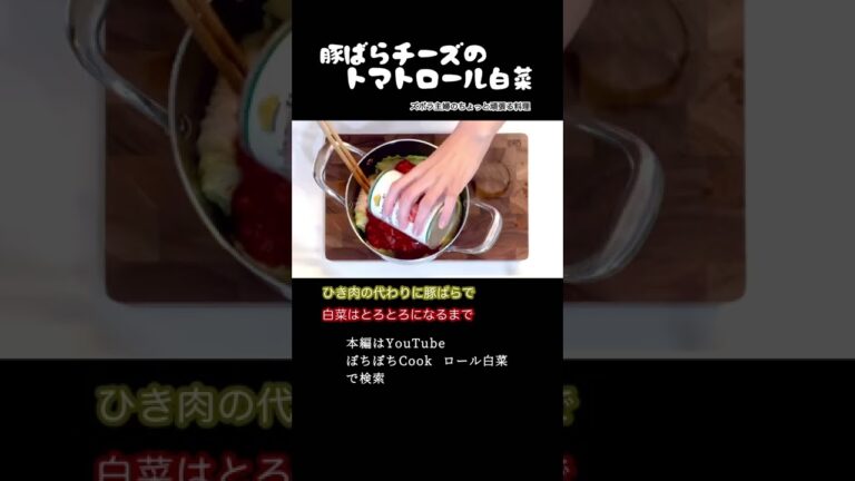 #shorts 【豚ばらチーズのトマトロール白菜】本編はその他概要欄のURLから／超簡単／とろとろ白菜／トマトスープも飲みほせる　#ロール白菜#トマトスープ#トマト#ロールキャベツ#豚ばら#豚肉#簡単