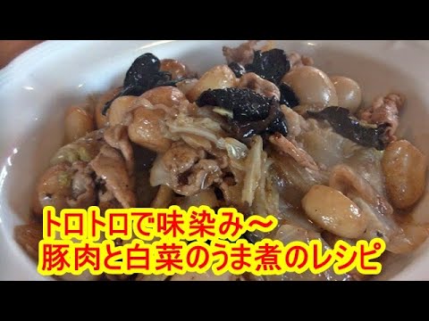中華のプロが教える！豚肉と白菜のうま煮の作り方