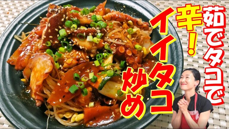 【韓国料理】茹でタコで韓国の本場のイイタコ炒めの作り方｜茹でタコ辛炒め レシピ｜チュクミ炒め物 作り方｜手長タコ炒め物 レシピ｜ナクチ炒め物 作り方｜イイタコ炒め レシピ｜낙지볶음 만드는법