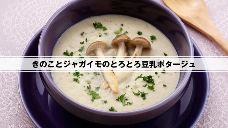 きのことじゃがいものとろとろ豆乳ポタージュ