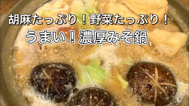 濃厚ごまみそ鍋【さくっと簡単料理　♯628】