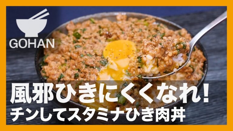 【簡単レシピ】風邪ひきにくくなれ！『チンしてスタミナひき肉丼』の作り方【男飯】
