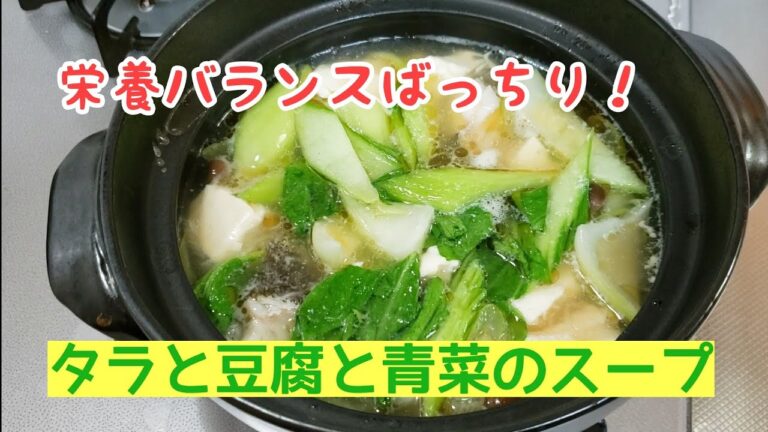 #130 一品で満足感☆タラと豆腐と青菜のスープ