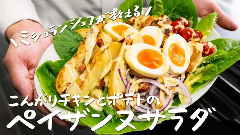 【ボリューム満点】ミシュランシェフが教えるこんがりチキンとポテトのペイザンヌサラダ【AMOUR・後藤祐輔】