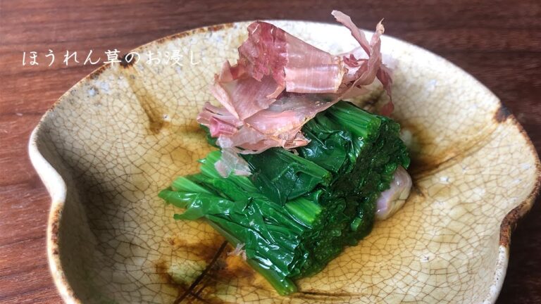 【プロが教える】ほうれん草のお浸し【和食の基本】