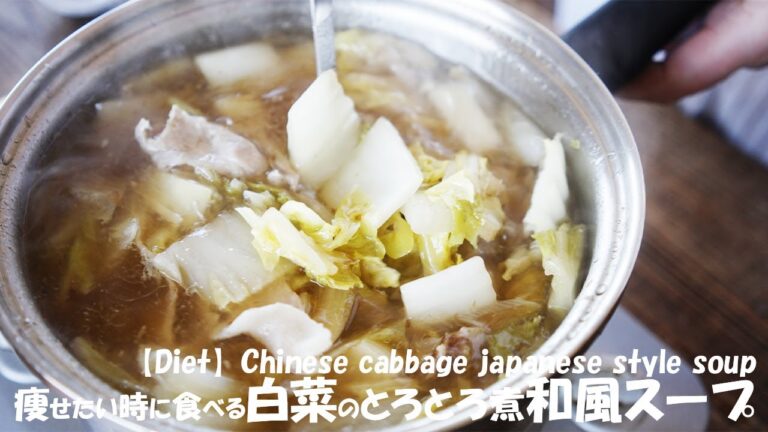 痩せたい人だけ見て！白菜のとろとろ煮和風スープ【ダイエット】レシピ