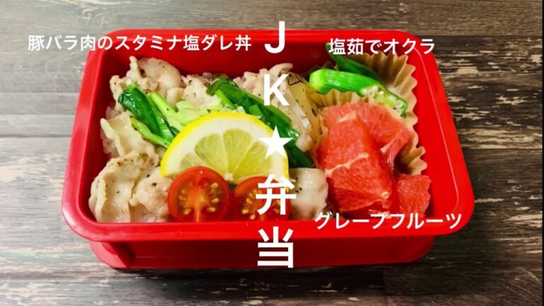 【お弁当ルーティン】豚バラ肉のスタミナ塩ダレ丼