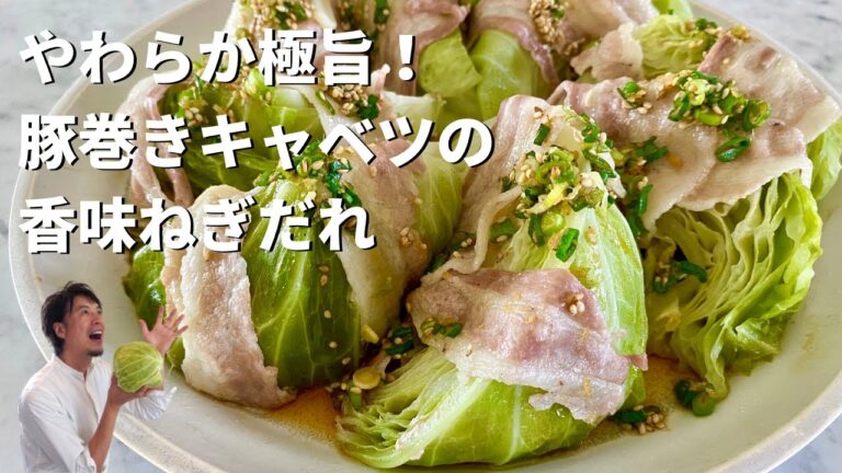 キャベツ丸ごと！ほったらかしの簡単レシピ！豚巻きキャベツの香味ねぎだれの作り方