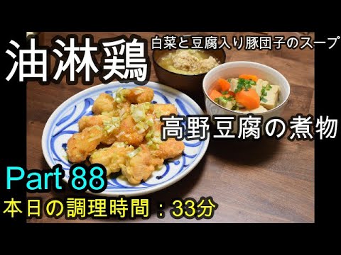 【晩ごはん】油淋鶏 高野豆腐の煮物 白菜と豆腐入り豚団子のスープ