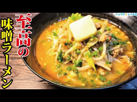 正直、名店の味です。30分で店開けるレベルの超濃厚【至高の味噌ラーメン】作ります