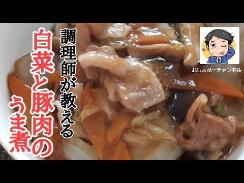 寒い冬は「白菜と豚肉のうま煮」で温まりませんか？＾＾【調理師が教える基本のレシピ】
