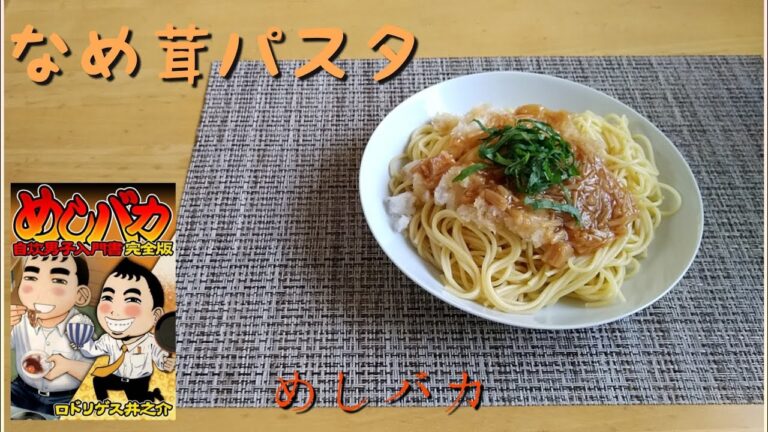 【マンガ飯・料理】漫画『めしバカ』の「なめ茸パスタ」の作り方を公開！