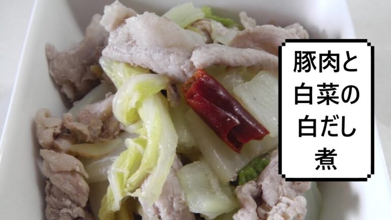 フライパンで作る豚肉と白菜の白だし煮　Simmered Pork And Chinese Cabbage With Shirodashi　Shirodashi（日式白汤汁）煮 白菜猪肉