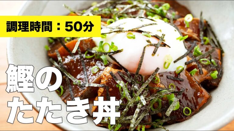 【たれの作り方】鰹のタタキ丼のレシピ【ごま油で】
