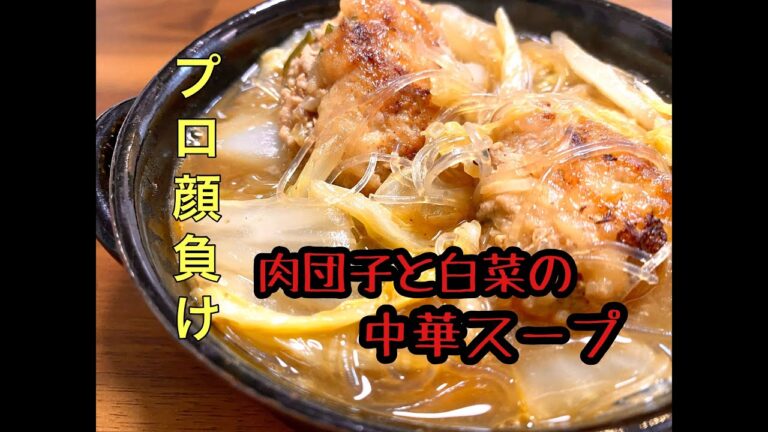 【リピート率100%!!】肉団子と白菜の中華スープ/簡単中華スープ/簡単でコスパ良くてこのボリュームはやばいw