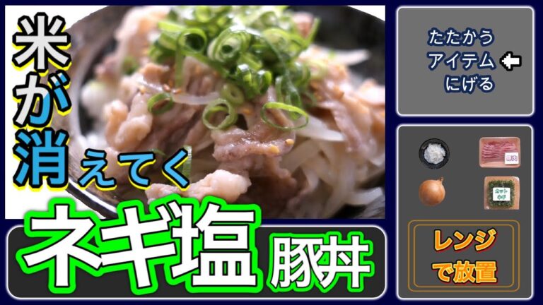 米が消えてく…レンジで簡単！ネギ塩豚丼