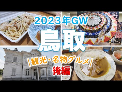 【鳥取vlog】名物グルメ＆観光／絶品！ボリューム満点の鳥取カレー／「孤独のグルメ」まつやホルモンそばに感動！！［後編］