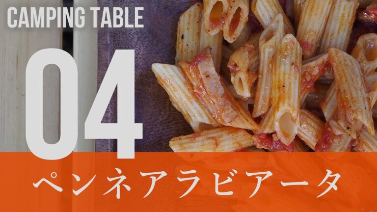 【キャンプ料理】4 朝ごはんにペンネアラビアータ！（料理が苦手な私でも作れた、おすすめキャンプ料理）