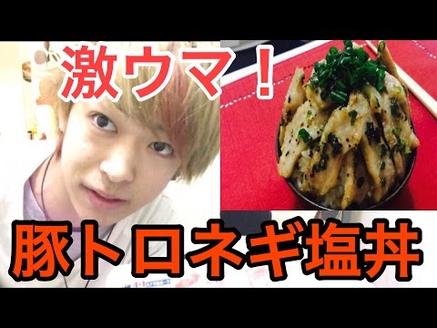 飯テロ ネギ塩豚トロ丼