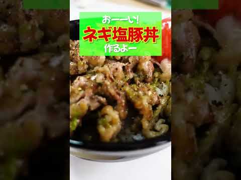 【ネギ塩豚丼】春にもってこいのこってりなのにさっぱり！豚バラの脂が甘くてうまい！