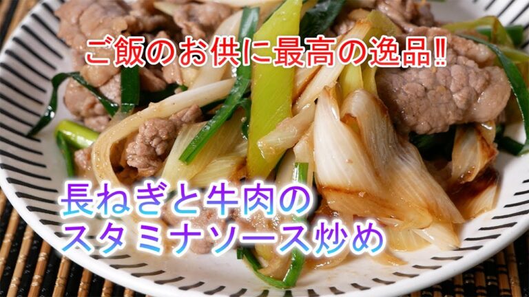 長ねぎと牛肉のスタミナソース炒めの作り方　ご飯のお供に最高の逸品‼