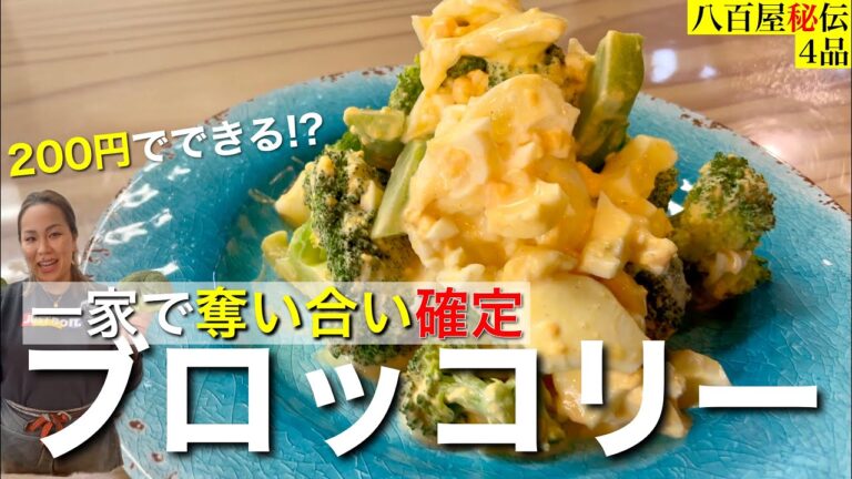 【八百屋の裏レシピ】すぐ作りたくなる！簡単ブロッコリー4品！