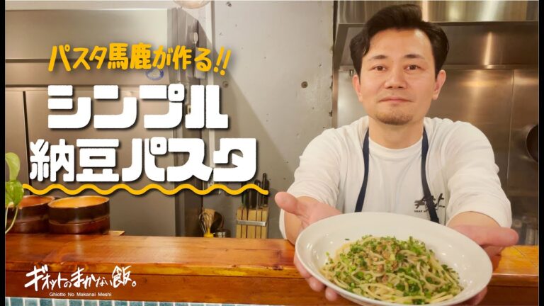 【パスタ馬鹿が作る!】シンプルな納豆パスタ