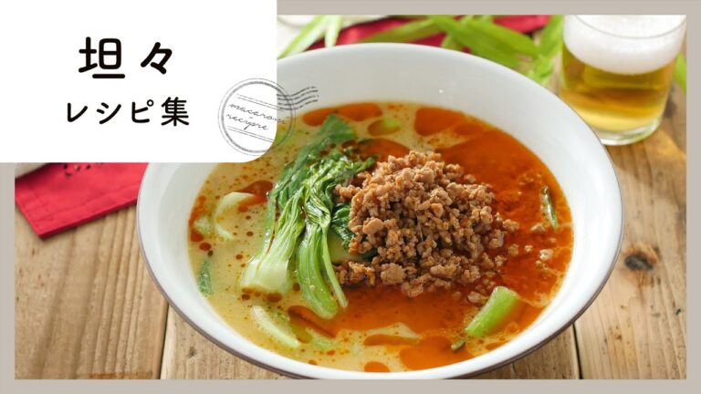 ピリッと辛旨！坦々レシピ集