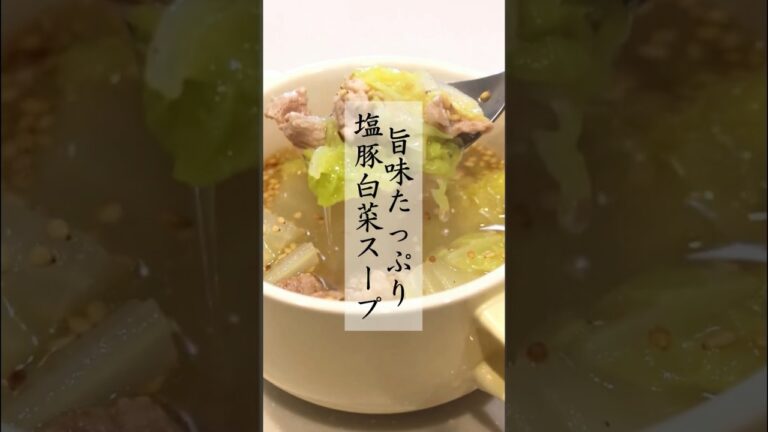 ダイエットの味方！塩豚白菜スープ #節約料理 #管理栄養士 #簡単レシピ #ダイエットレシピ #白菜レシピ #豚小間肉レシピ#スープレシピ