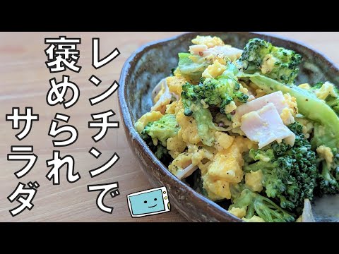 【レンジで簡単】ブロッコリーの卵マヨサラダのレシピ【レンチン食堂】