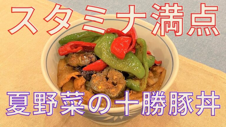 【夏バテ防止】スタミナ満点夏野菜の十勝豚丼の作り方