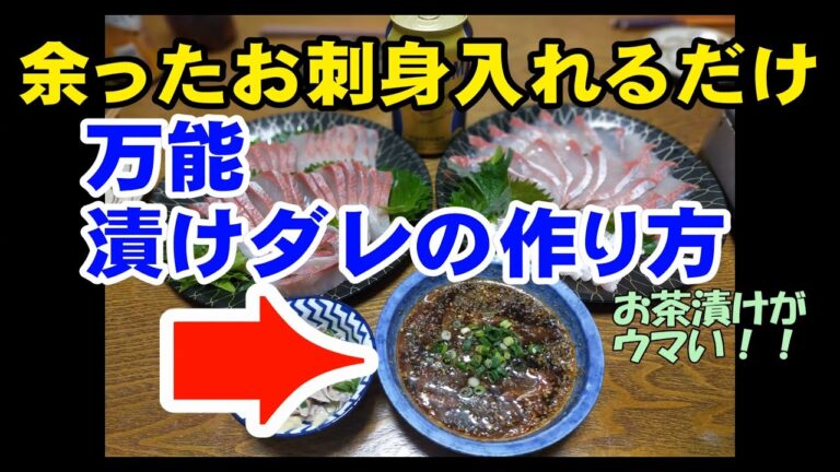 余った刺身を入れるだけ！万能漬けダレの作り方