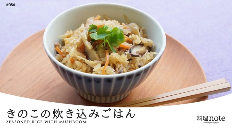 旬のうま味たっぷり！基本の【きのこの炊き込みごはん】味付けの黄金比も収録