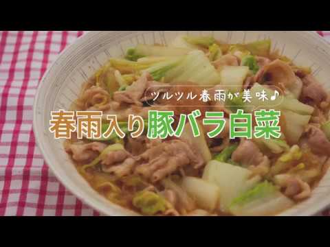 味の素 春雨入り豚バラ白菜