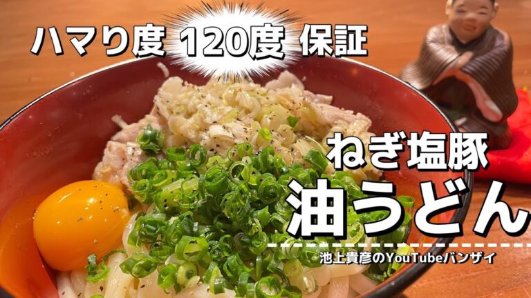 【ねぎ塩豚油うどん】美味さの重ね技！！柔らかい豚肉とねぎ塩、うどんがヤバすぎる！！