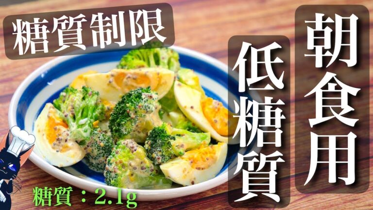 【朝食にピッタリの低糖質な１品☆】「ブロッコリーとゆで卵の粒マスタードサラダ」の作り方【糖質制限ダイエット】Low Carb Broccoli Recipe