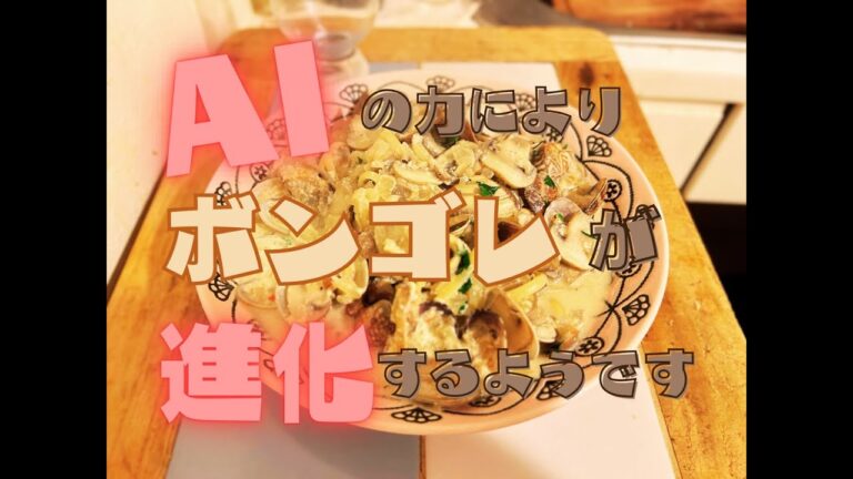 パスタ界に激震！AIの力で進化するボンゴレビアンコ！【まるのAIパスタ研究部】