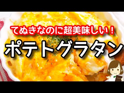 【クリスマスや年末年始の一品に！】超簡単でリピ確定レシピです！『てぬきポテトグラタン』の作り方Potato Gratin
