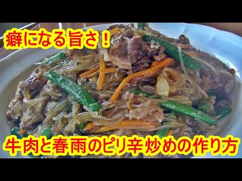 簡単なのに本格的！牛肉と春雨のピリ辛炒めの作り方