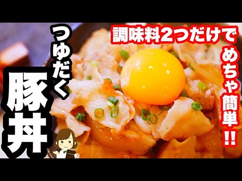 【調味料２つだけ!】世界一簡単なのに美味しすぎる『つゆだく豚丼』Pork bowl made with two seasonings